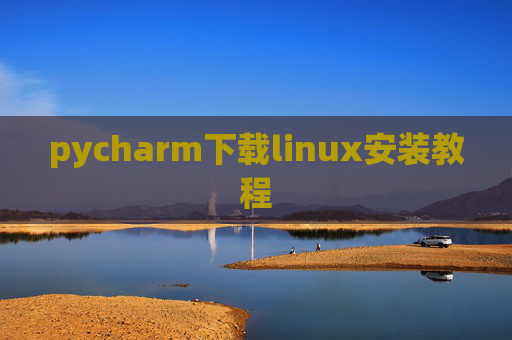 pycharm下载linux安装教程